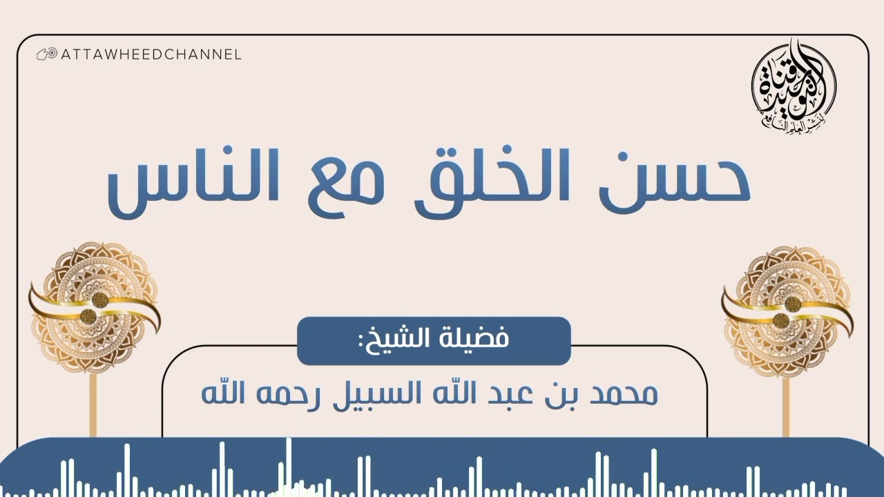حسن الخلق مع الناس _ محمد بن عبد الله السبيل رحمه الله