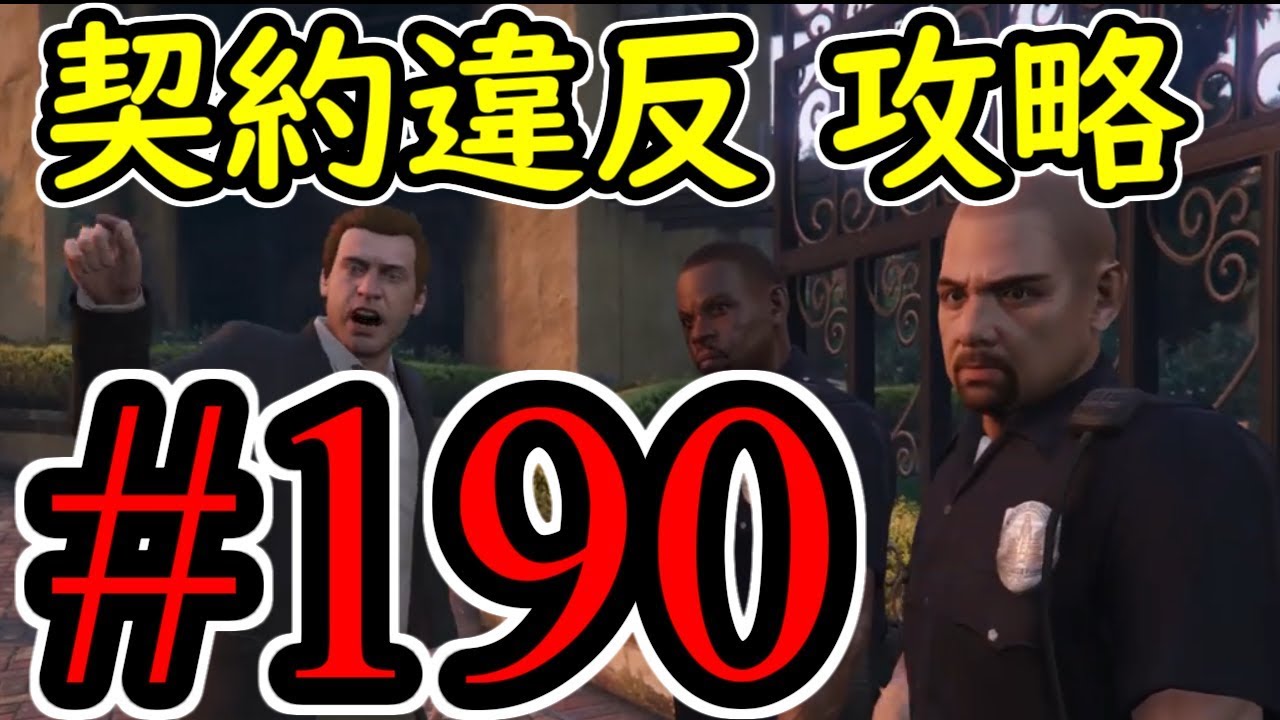 #190【GTA5】契約違反 グラセフ5 オフライン攻略解説実況 #190【GTA5】契約違反 グラセフ5 オフライン攻略解説実況