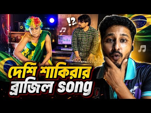 🔥 দেশি শাকিরার ব্রাজিল Song দেখে আমি পুরো হতবাক! 😲🔥 একদম অবিশ্বাস্য! 😅👇