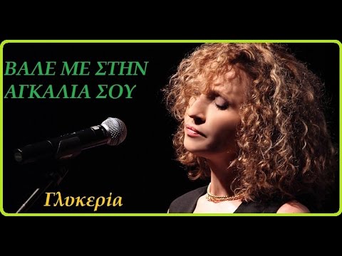 ΒΑΛΕ ΜΕ ΣΤΗΝ