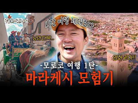 (3시간)[위대한가이드3] 중세 낭만 가득~🐎 귀족 체험 제대로!!🤎 파란만장 마라케시 여행기 l #위대한가이드3 l #MBCevery1 l EP.9 외