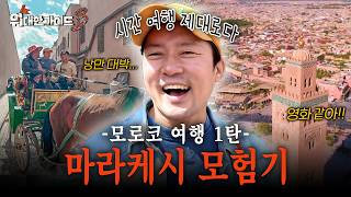 (3시간)[위대한가이드3] 중세 낭만 가득~🐎 귀족 체험 제대로!!🤎 파란만장 마라케시 여행기 l #위대한가이드3 l #MBCevery1 l EP.9 외