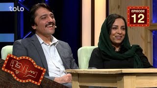 سراچه با رویا سادات وعزیز دلدار       