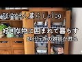 [50代一人暮らし] 観葉植物の成長に驚き/気分が上がる玄関掃除/ガランとしたボードを雑貨屋さん風にディスプレイ