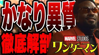 【ワンダーマン】MCU史上最も平和なドラマ全8話の初見感想と徹底解剖【marvel/mcu/マーベル/アベンジャーズ/ssu/xmen】