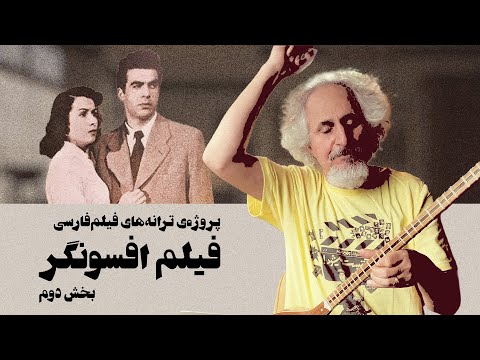 بازخوانی ترانه‌های فیلم‌فارسی - قسمت هفتم؛ فیلم‌ افسونگر (بخش دوم)