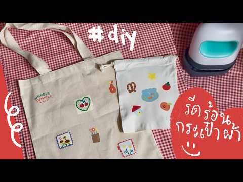 🍧 คลิปสอน #Diy #กระเป๋าผ้า ง่ายๆจ้า 🍧 Let's make an #Ironon #handmade #bag 🧤