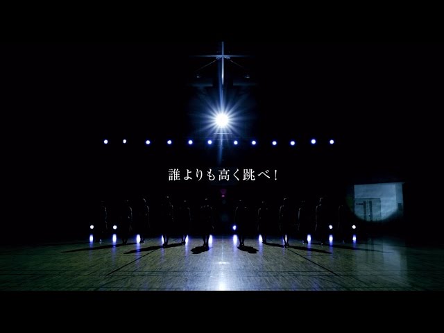 誰よりも高く跳べ!欅坂46