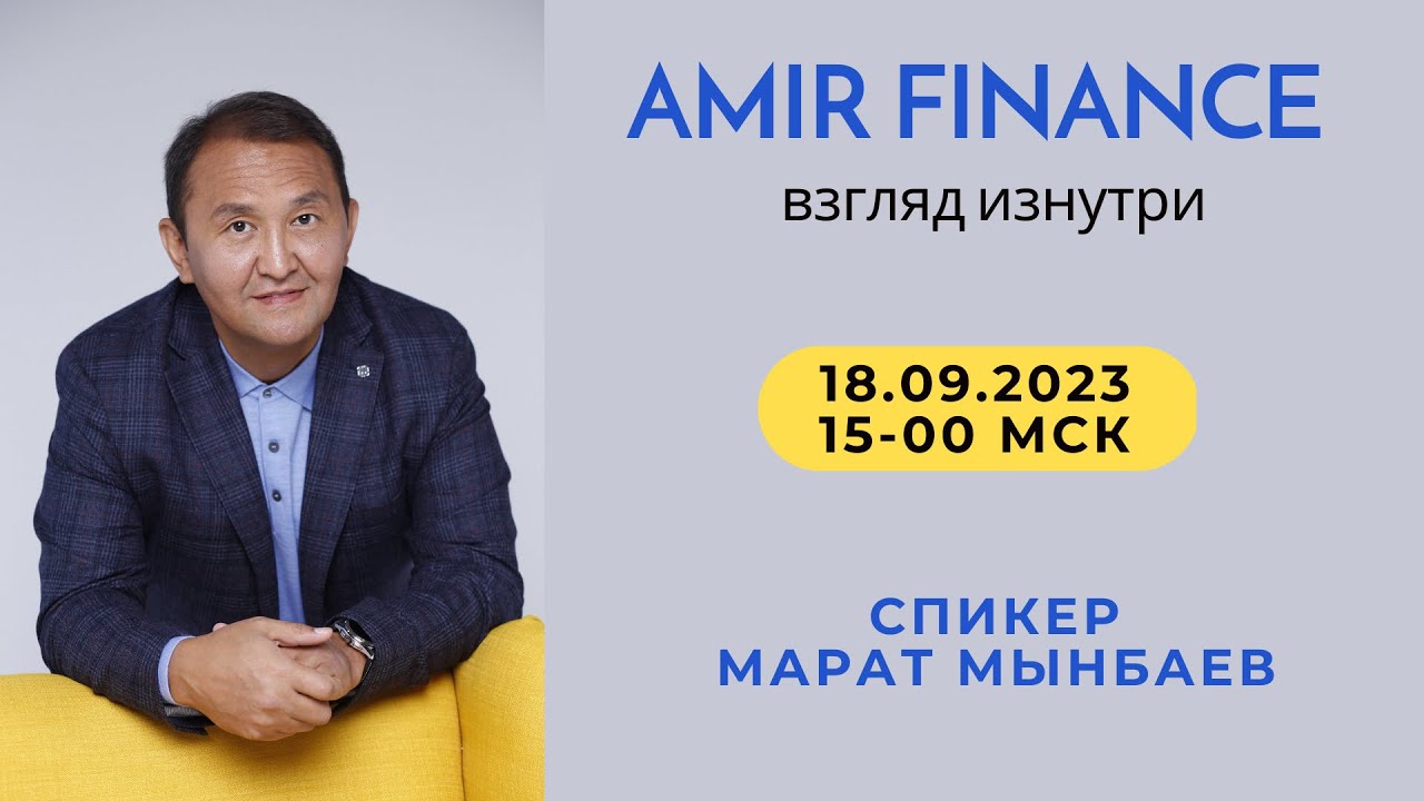 Amir Finance: Взгляд Изнутри | 18.09.2023 - YouTube