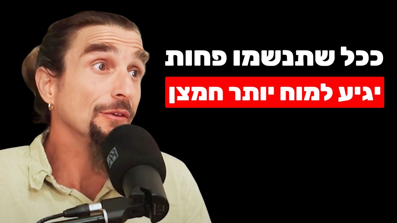 כשאדם נושם ככה, ריפוי מתחולל בגוף, עייפות מתפוגגת וחרדה נרגעת מיד | יגאל קוטין