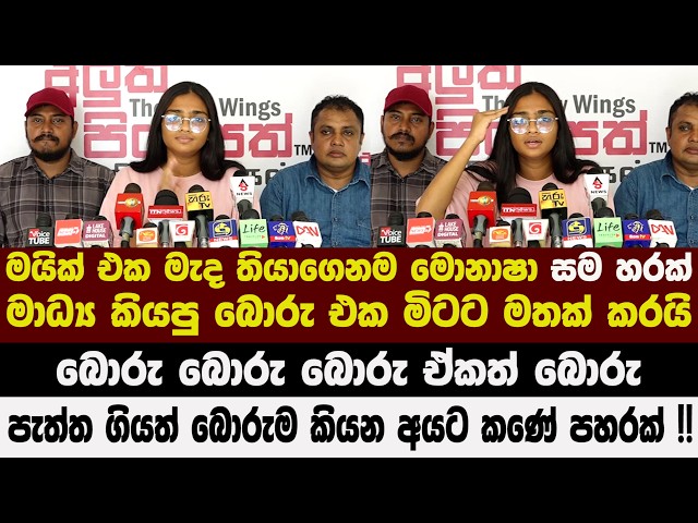 මයික් එක මැද තියාගෙනම මොනාෂා සම හරක් මාධ්‍ය කියපු බොරු එක මිටට මතක් කරයි
