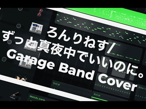 ろんりねす - ずっと真夜中でいいのに。(GarageBand)