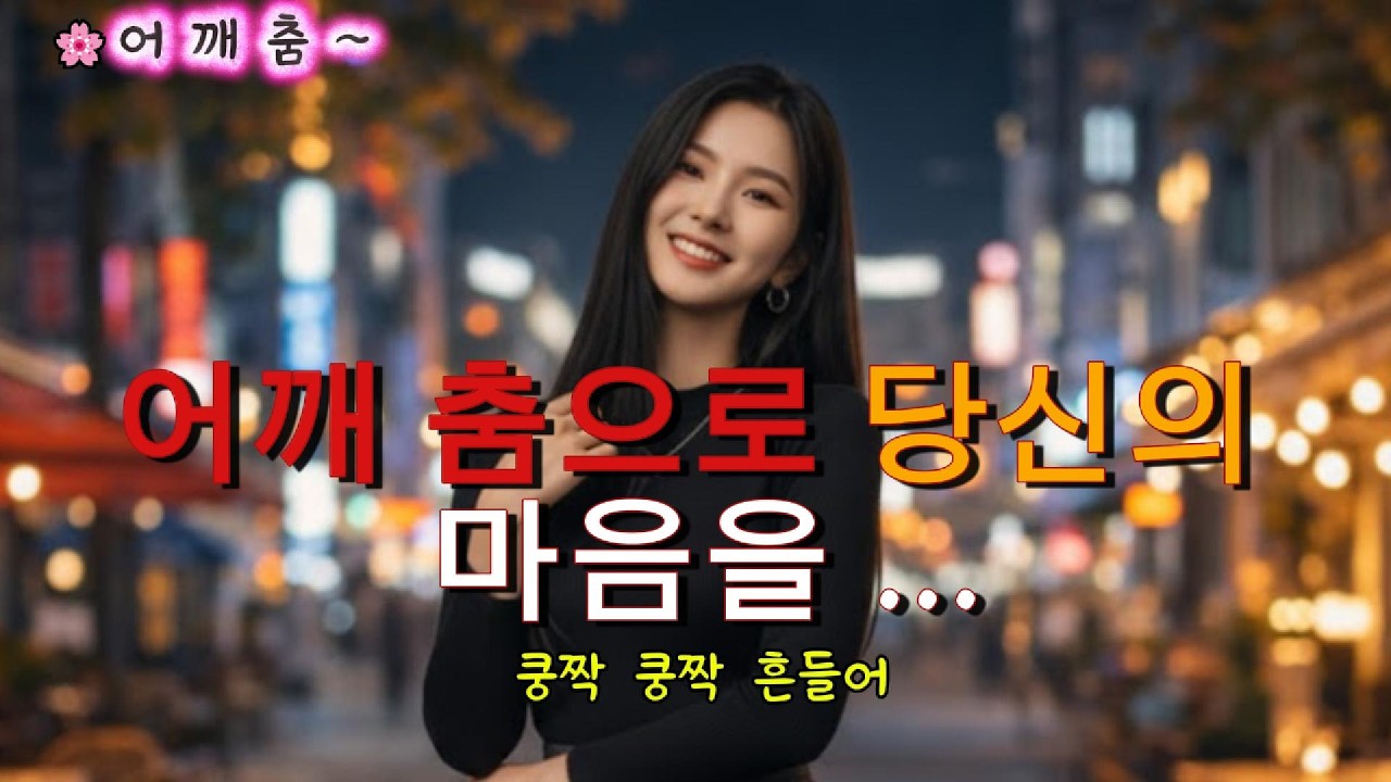 어깨 춤 ~말보다 빠른 건 리듬,그리고 내 어깨 마음 💃🔥