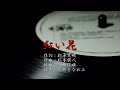 「紅い花」　ちあきなおみ Mp3 Song