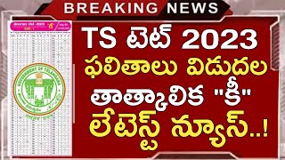 TS TET RESULTS 2023 | TS TET KEY 2023 | TS TET LATEST NEWS TODAY | TS TET 2023 FINAL KEY RESULTS