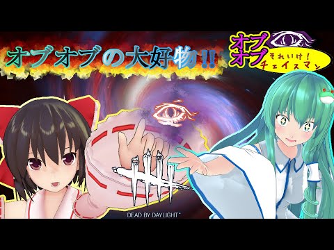 それいけ！！オブオブチェイスマン！！ part97 オブオブが大好きなキラー！？【DBD】【ゆっくり実況】