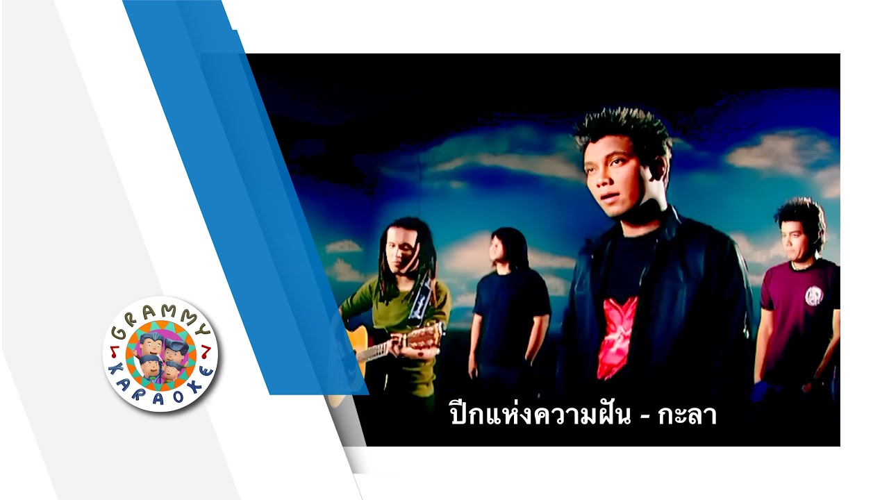 คาราโอเกะ ปีกแห่งความฝัน - กะลา