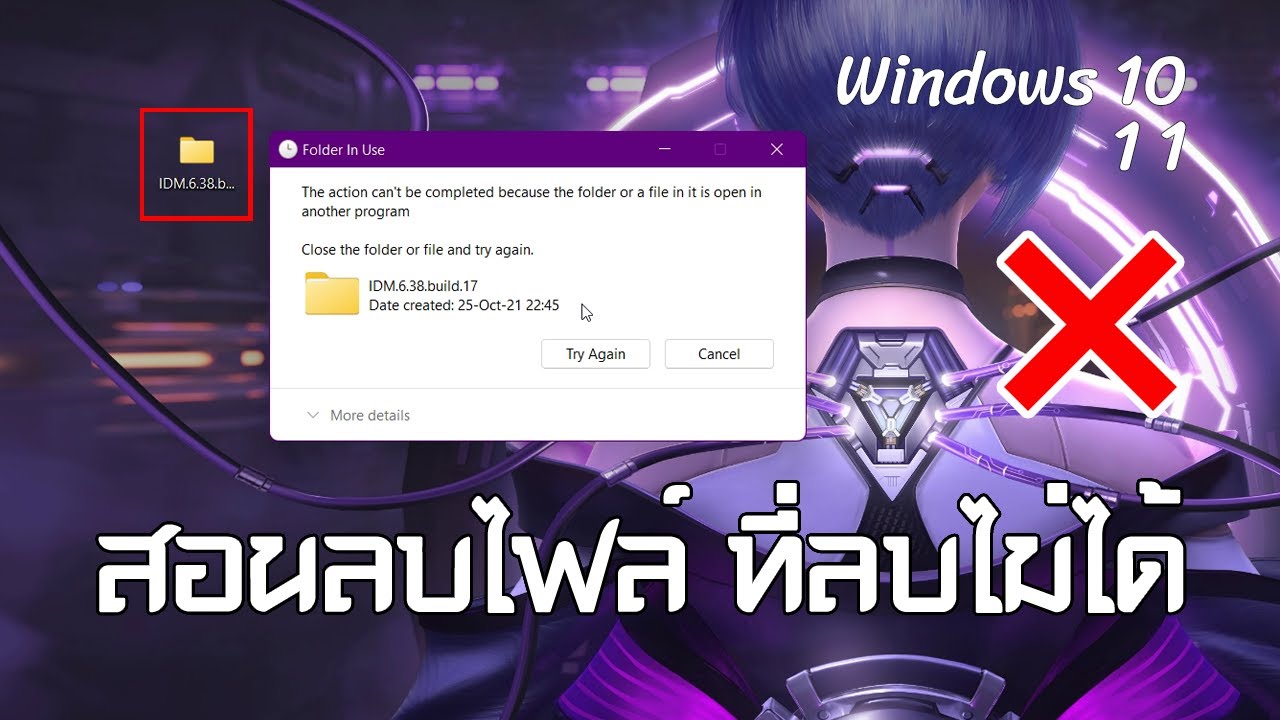 ลบไฟล์ temp ไม่ได้  New Update  สอนวิธีลบไฟล์ ที่ลบไม่ได้ [ล่าสุด] [2021] - ทำยังไง [Timeยังไง?] #01 The action can't be completed