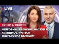 Кучер & Фейгін LIVE | Черговий "великий" наступ росії / ЄС відмовляється від газових санкцій?