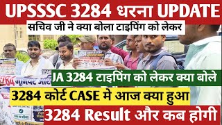 UPSSSC JA 3284 धरना अपडेट सचिव जी ने क्या कहा | Typing पर बड़ा बयान | Court Case में आज क्या हुआ