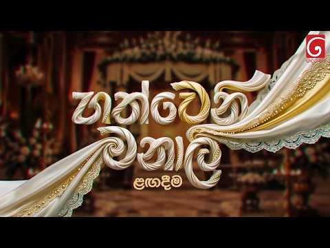 හත්වෙනි මනාලි | ළඟදීම දෙරණෙන්