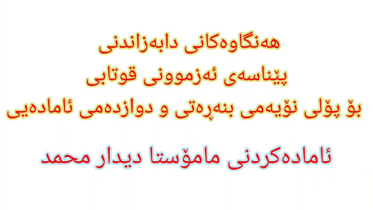 e-parwarda دابەزاندنی پێناسەی ئەزموونی بۆ پۆلی دوازدەمی ئامادەیی و هەمان هەنگاوەکان بۆ پۆلی نۆیەمی