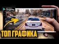 Топ 10 Игр С Крутой Графикой На Андроид/IOS (+Ссылки На Скачивание)