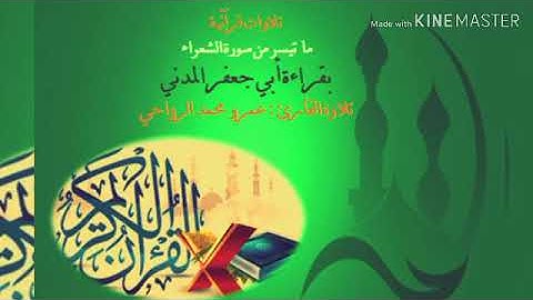 ما تيسر من سورة الشعراء بقراءة أبي جعفر المدني . تلاوة القارئ عمرو محمد الرواحي