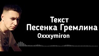 Oxxxymiron - Песенка Гремлина (Текст/lyrics)