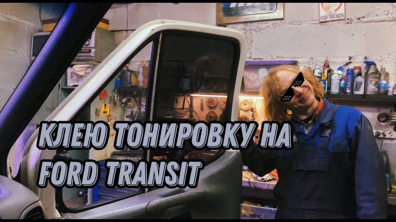 Как (не) правильно клеить тонировку? Учу на собственном опыте - YouTube
