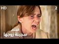 نجت من قبضته وطلقت منه&hellip; لكنه عاد إليها طالبًا النجاة! | سجينة زوجها &ndash; الجزء الثاني | فيلم مدبلج