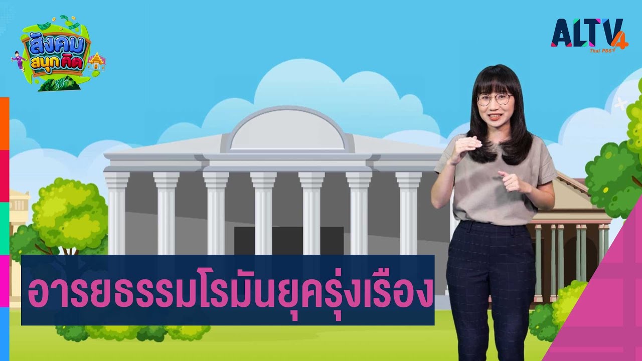 อารยธรรมโรมันยุครุ่งเรือง : สังคม สนุกคิด  (20 พ.ย. 63)