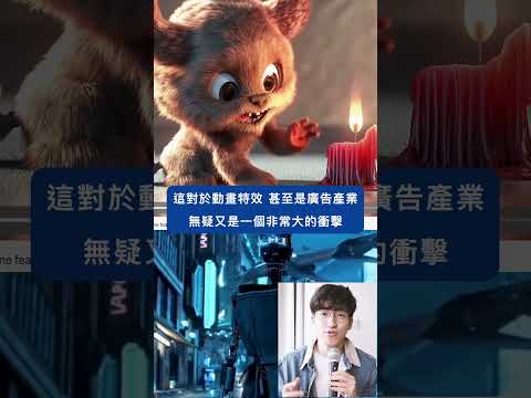 這不是真的! Open Ai Sora 模型太可怕了