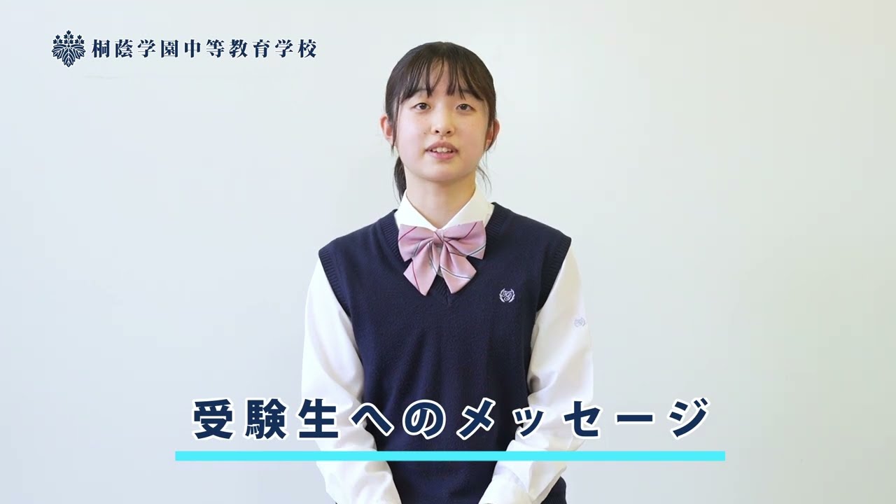 桐蔭学園中等教育学校【生徒さんインタビュー5】 - YouTube