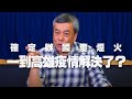 '21.03.29【小董真心話】確定辦國慶煙火，一到高雄疫情解決了？