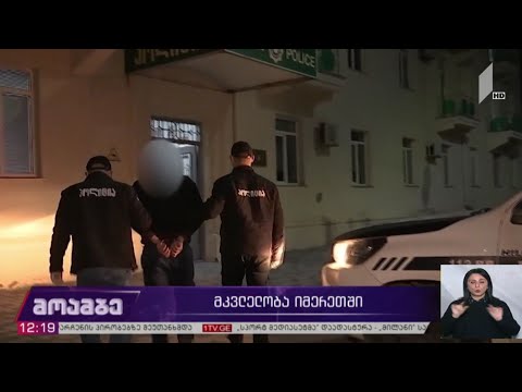 მკვლელობა იმერეთში