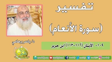 109- الآيتان (112-113) (سورة الأنعام- ابن جرير). د/ ياسر برهامي