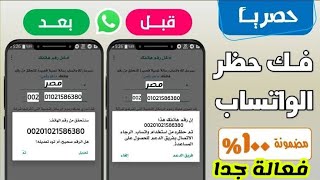 كيفية فك حظر رقم الواتس اب والغاء الحظر نهائى | حل مشكلة تم حظر رقمك من استخدام واتساب