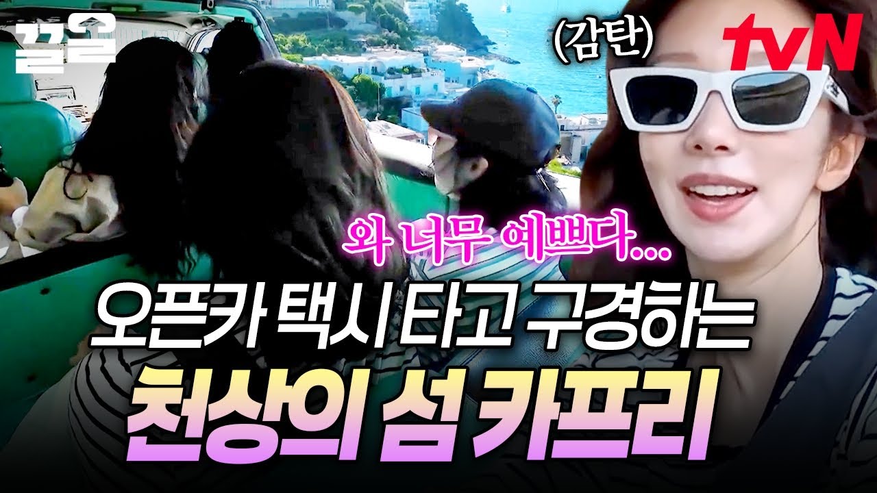 오픈카 택시 타고 섬 한 바퀴 구경? 완전 낭만 그 자체😍 천상의 카프리 섬에 푹 빠진 텐밖즈 | 텐트밖은유럽로맨틱이탈리아