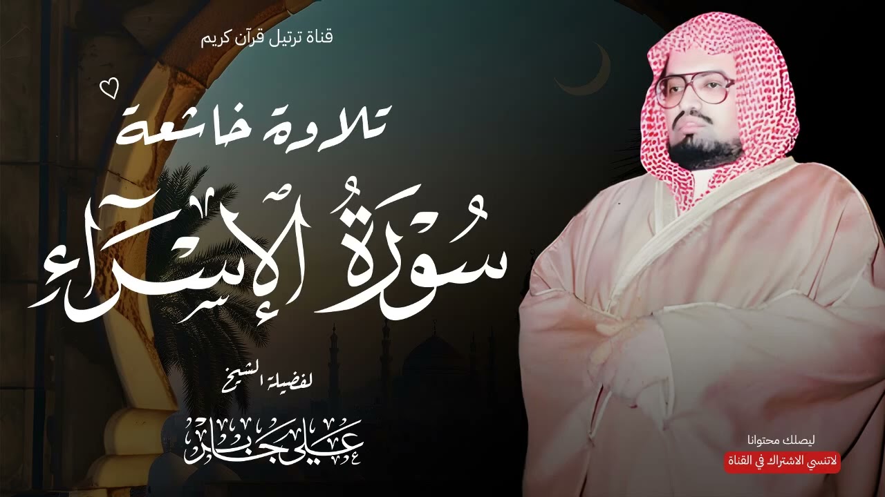 هدوء وسكينة بصوت الشيخ علي جابر | تلاوة خاشعة تنسيك الهموم - سورة الإسراء