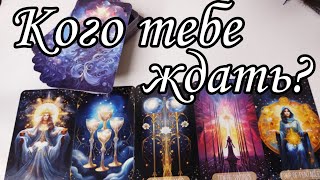 ⁉️Кто На ПОРОГЕ ... Что Произойдёт с тобой Совсем Скоро ⁉️ Таро расклад прогноз🔮знаки судьбы