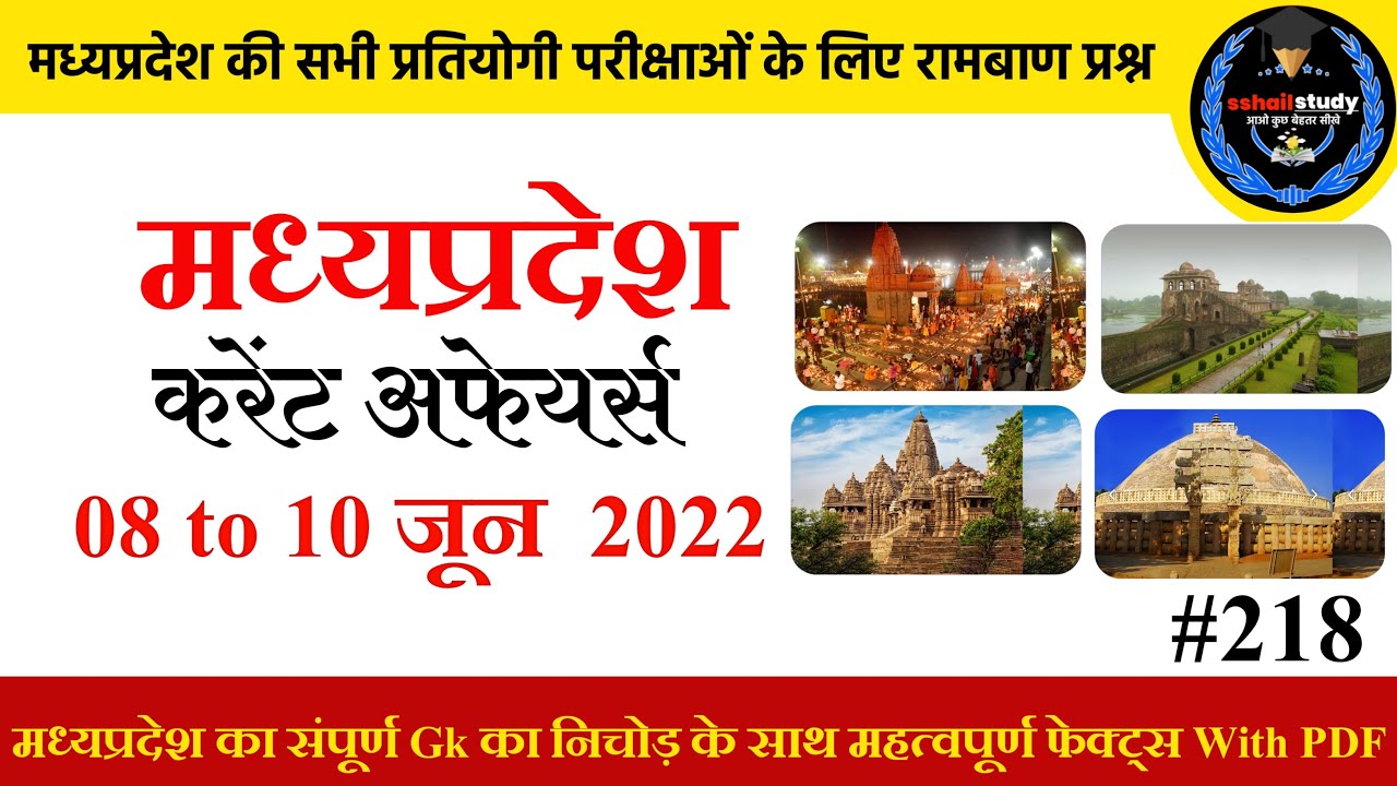 08 to 10 जून 2022 MADHYA PRADESH CURRENT AFFAIRS|Madhya Pradesh daily current affair's 2021|Mp