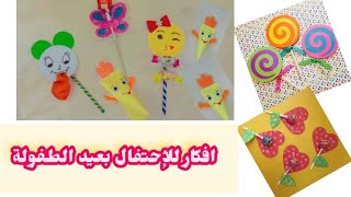 أفكار لعيد الطفولة/اليوم العالمي للطفل/ توزيعات للاطفال في عيد الطفولة