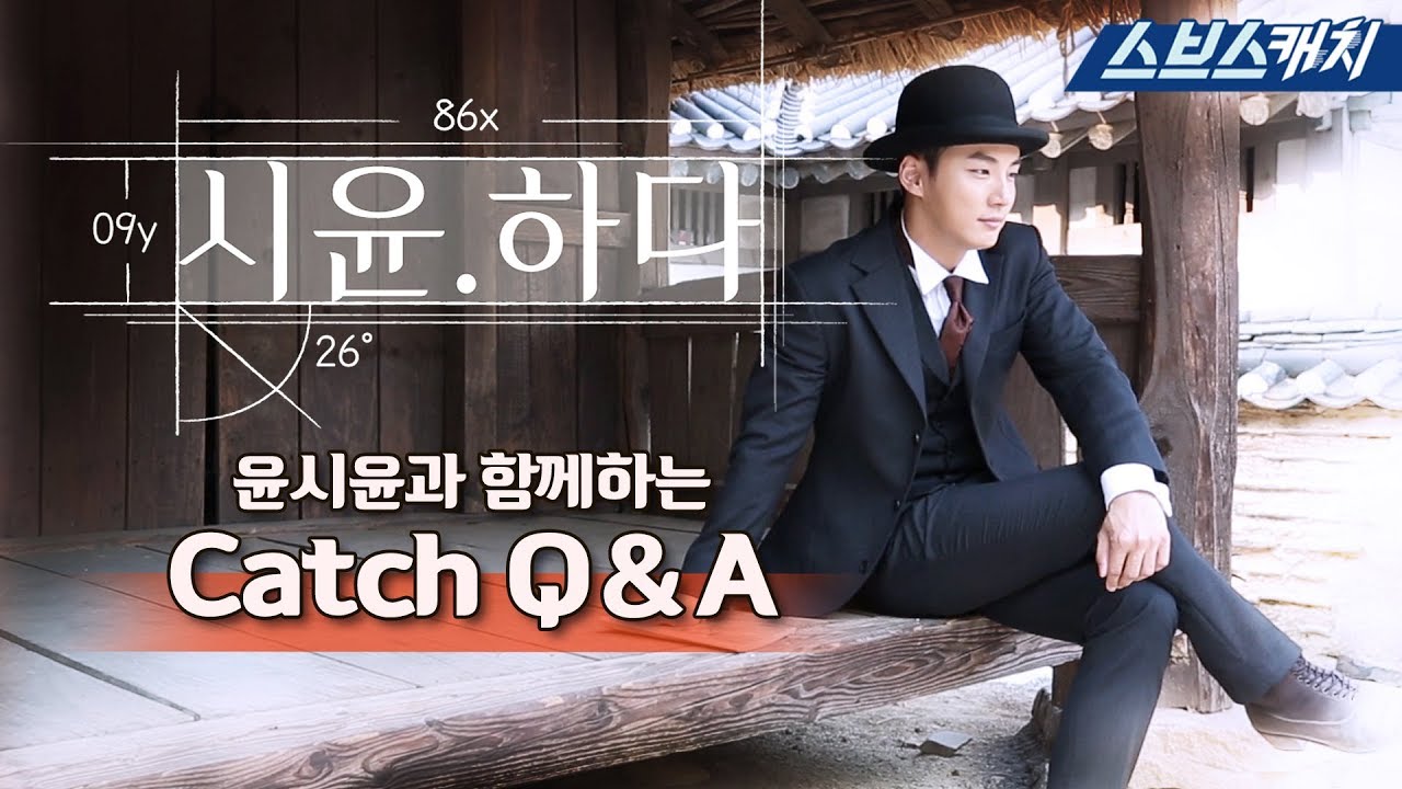 [시윤.하다] 윤시윤과 함께하는 Catch Q&A 《녹두꽃 / 스브스캐치》