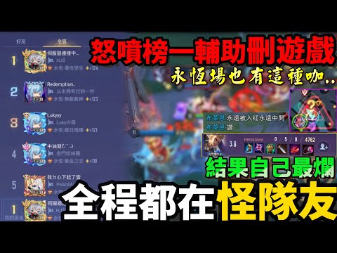 傳說對決｜季初永恆場遇到這種隊友！怒噴榜1輔助刪遊戲 暑假真的到了..【Mico】Arena of Valor 瑪迦 比洛爾