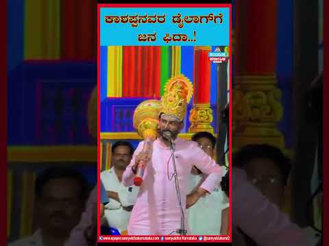 #ಹುನಗುಂದ, #ಕಾಶಪ್ಪ #ಡೈಲಾಗ್ #ನಾಟಕ - ಕಾಶಪ್ಪನವರ ಡೈಲಾಗ್ಗೆ ಜನ ಫಿದಾ  !