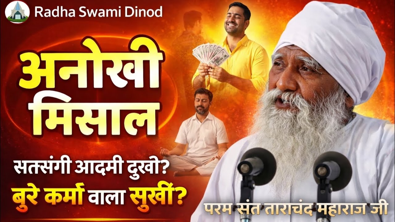 पूर्ण पुरुष पूर्ण धनी #संत_ताराचंद जी महाराज जी ll #सत्संग ll पूरा सत्संग सुनो समझ आ जाएगी #सुख_दुख 