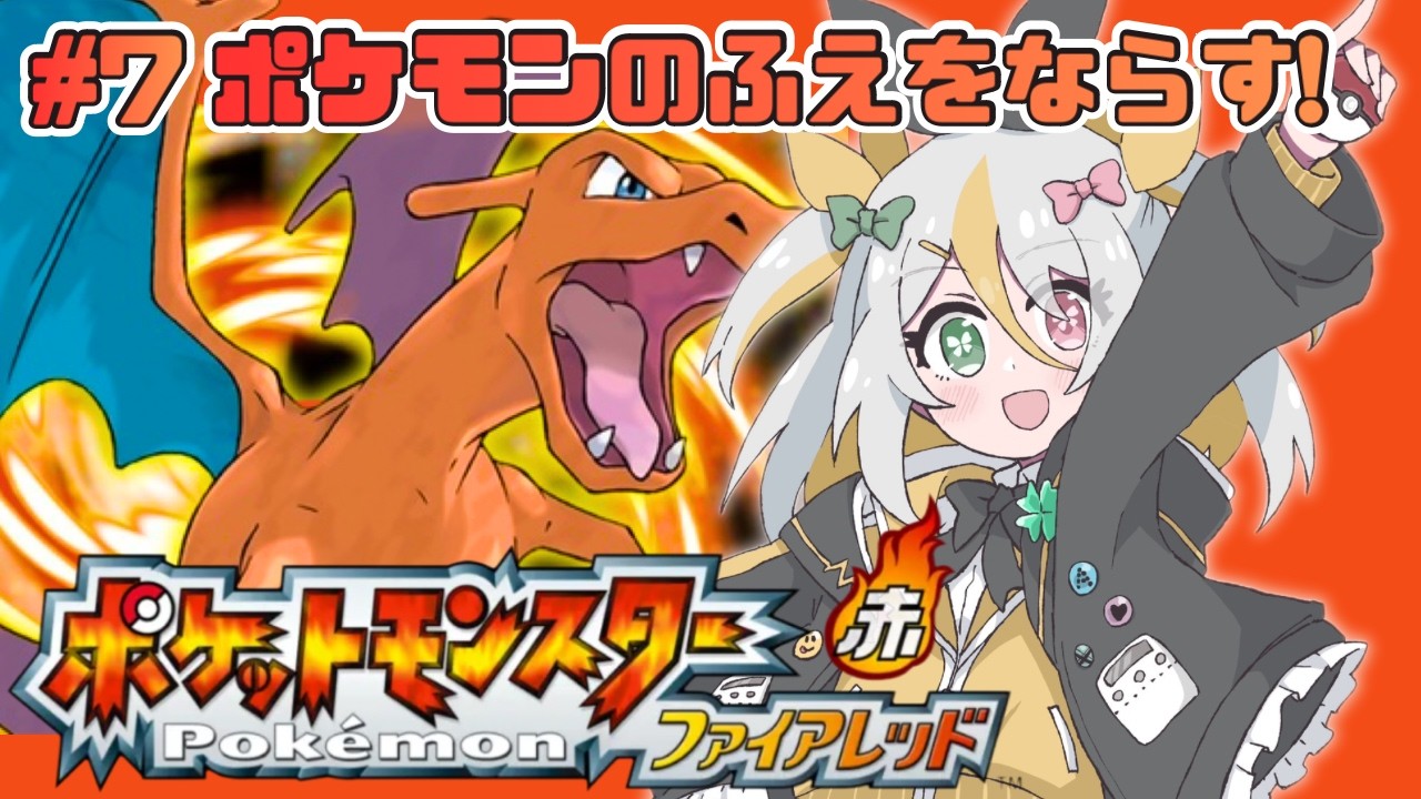 【ポケットモンスターファイアレッド】ポケモンのふえをついに！！！【蜂蜜ぷりん/ぶいぱい】