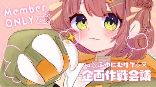 ꒰ めんげん ꒱　ꗯ.* 冬に向けて企画作戦会議だっっ ꗯ.*　˹ 本間ひまわり にじさんじ ˼