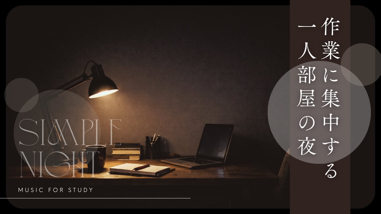 【作業用BGM】作業に集中する一人部屋の夜のBGM｜Music for study